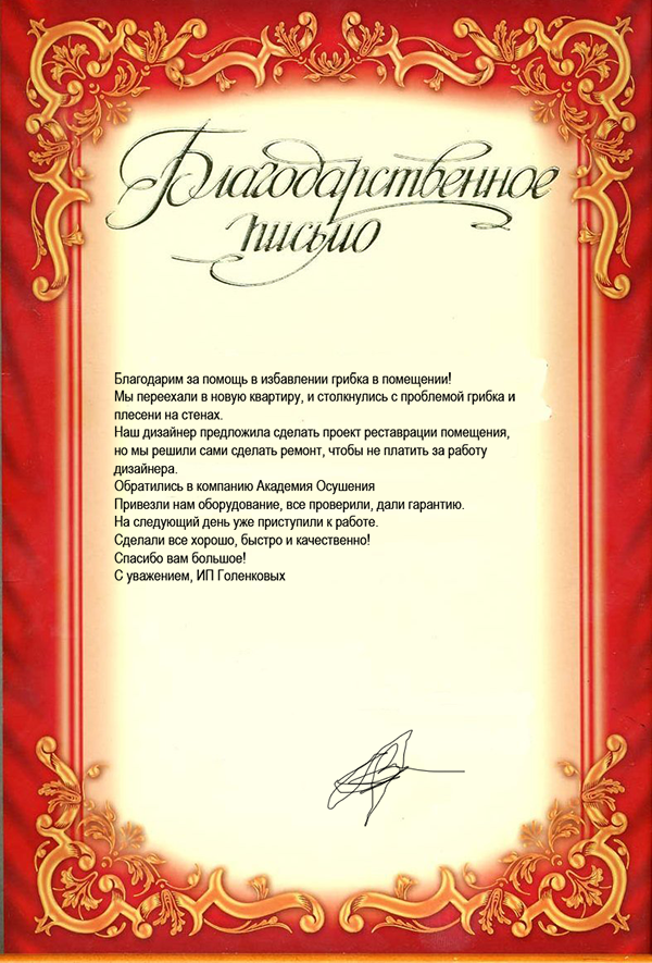 Благодарственное письмо за помощь в избавлении грибка в помещении